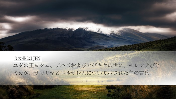 ミカ書 1:1 JPN Bible Verse Image