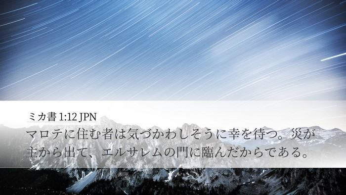 ミカ書 1:12 JPN Bible Verse Image