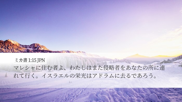 ミカ書 1:15 JPN Bible Verse Image