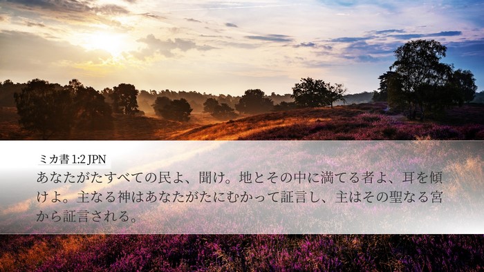 ミカ書 1:2 JPN Desktop Wallpaper - あなたがたすべての民よ、聞け。地 - Desktop Bible Verse Wallpaper