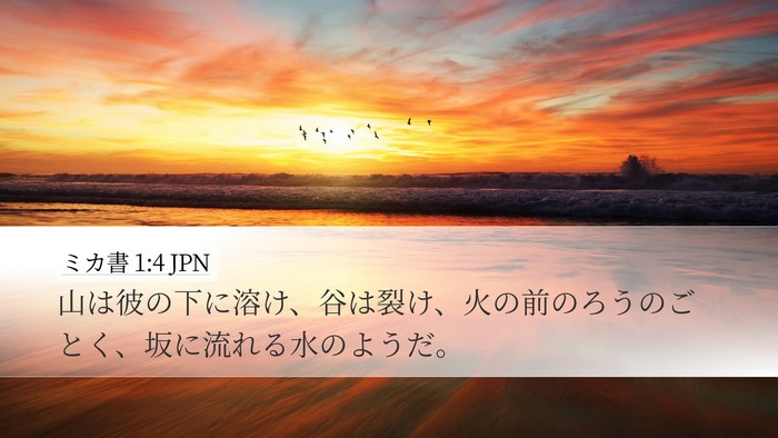 ミカ書 1:4 JPN Bible Verse Image
