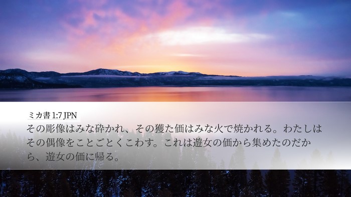 ミカ書 1:7 JPN Desktop Wallpaper - その彫像はみな砕かれ、その獲た価 - Desktop Bible Verse Wallpaper
