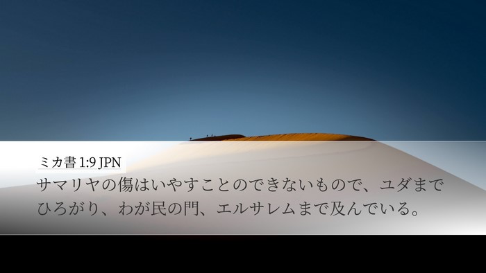ミカ書 1:9 JPN Bible Verse Image
