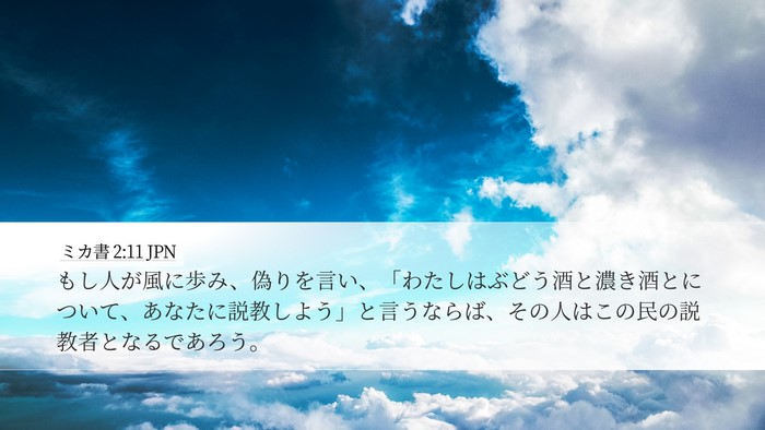 ミカ書 2:11 JPN Bible Verse Image