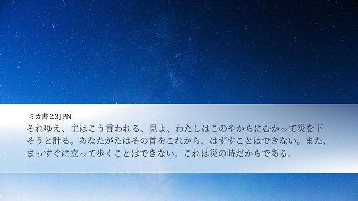 ミカ書 2:3 JPN Bible Verse Image