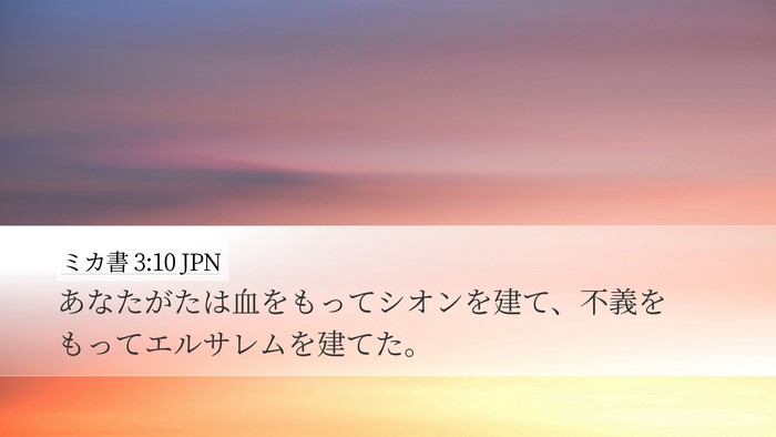 ミカ書 3:10 JPN Bible Verse Image