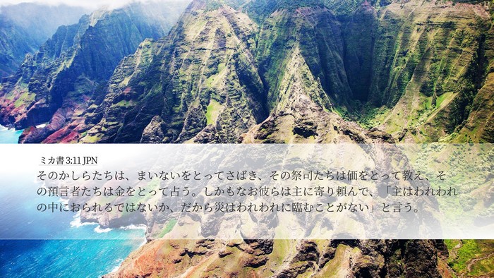 ミカ書 3:11 JPN Bible Verse Image