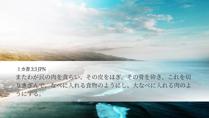 ミカ書 3:3 JPN Bible Verse Image