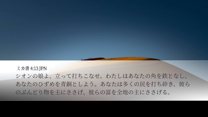 ミカ書 4:13 JPN Bible Verse Image