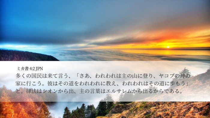ミカ書 4:2 JPN Bible Verse Image