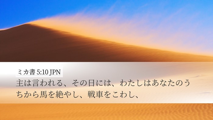 ミカ書 5:10 JPN Desktop Wallpaper - 主は言われる、その日には、わたし - Desktop Bible Verse Wallpaper