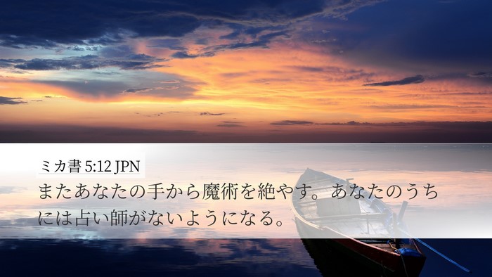 ミカ書 5:12 JPN Bible Verse Image