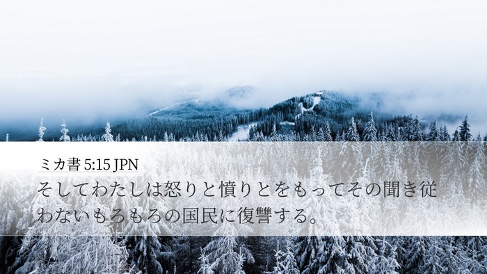 ミカ書 5:15 JPN Bible Verse Image