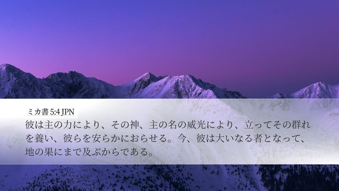 ミカ書 5:4 JPN Bible Verse Image