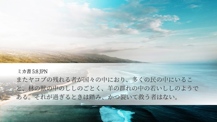 ミカ書 5:8 JPN Bible Verse Image