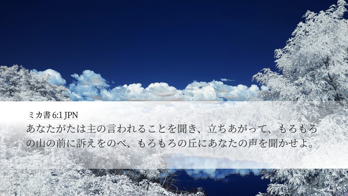 ミカ書 6:1 JPN Bible Verse Image
