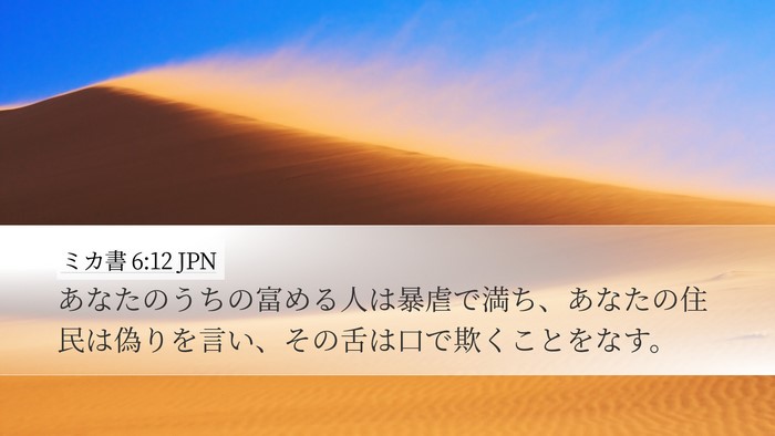 ミカ書 6:12 JPN Bible Verse Image
