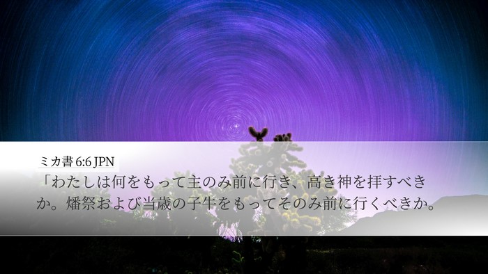 ミカ書 6:6 JPN Bible Verse Image