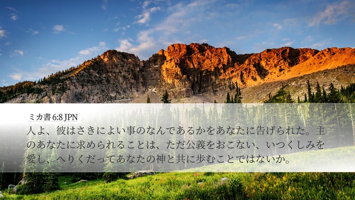 ミカ書 6:8 JPN Bible Verse Image