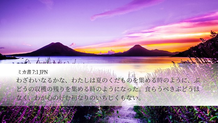 ミカ書 7:1 JPN Bible Verse Image
