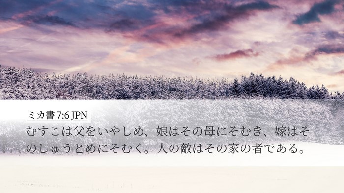 ミカ書 7:6 JPN Desktop Wallpaper - むすこは父をいやしめ、娘はその母 - Desktop Bible Verse Wallpaper