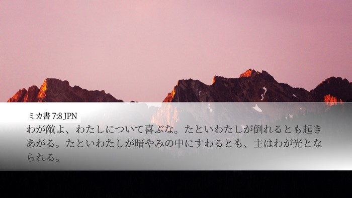 ミカ書 7:8 JPN Bible Verse Image