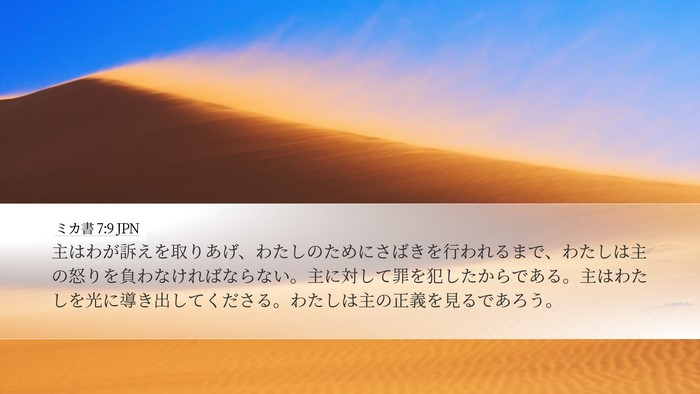ミカ書 7:9 JPN Bible Verse Image