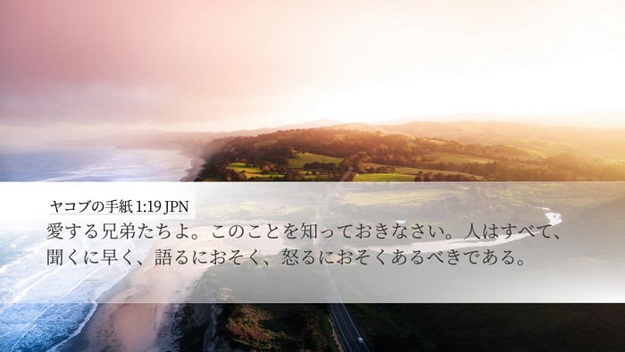 ヤコブの手紙 1:19 JPN Bible Verse Image