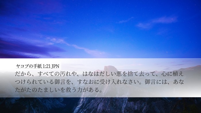 ヤコブの手紙 1:21 JPN Bible Verse Image