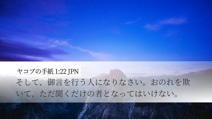 ヤコブの手紙 1:22 JPN Bible Verse Image