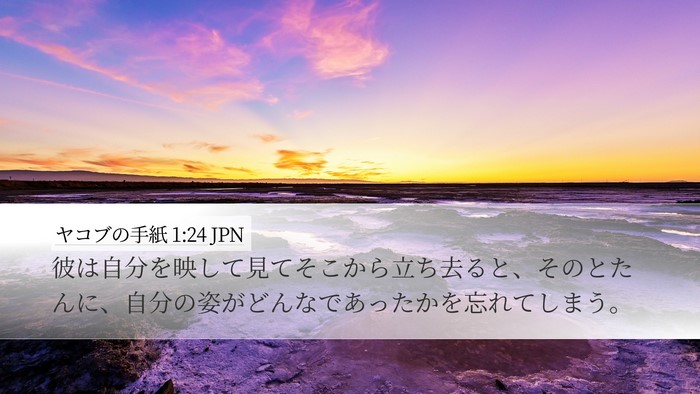 ヤコブの手紙 1:24 JPN Desktop Wallpaper - 彼は自分を映して見てそこから立ち - Desktop Bible Verse Wallpaper