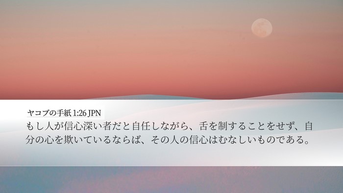 ヤコブの手紙 1:26 JPN Bible Verse Image
