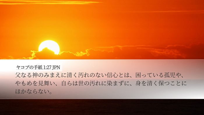 ヤコブの手紙 1:27 JPN Bible Verse Image