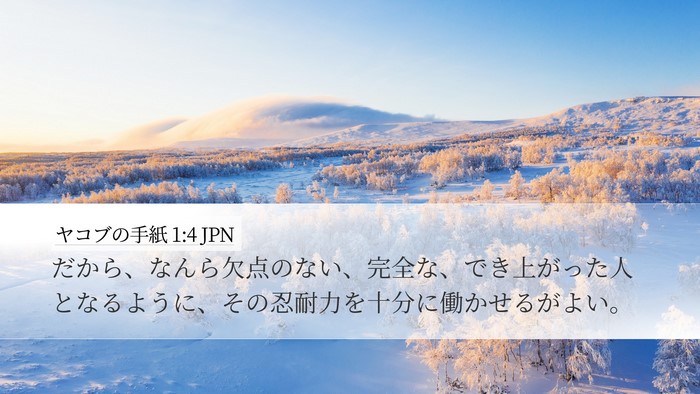 ヤコブの手紙 1:4 JPN Desktop Wallpaper - だから、なんら欠点のない、完全な - Desktop Bible Verse Wallpaper