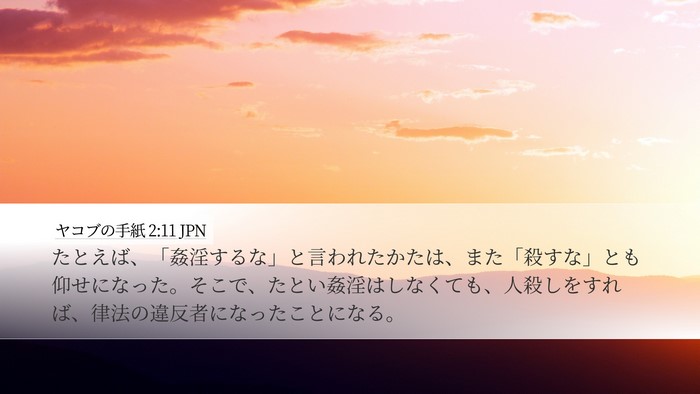 ヤコブの手紙 2:11 JPN Desktop Wallpaper - たとえば、「姦淫するな」と言われ - Desktop Bible Verse Wallpaper