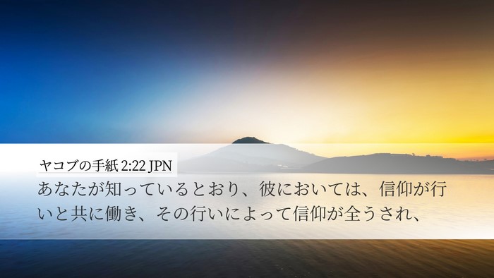 ヤコブの手紙 2:22 JPN Desktop Wallpaper - あなたが知っているとおり、彼にお - Desktop Bible Verse Wallpaper