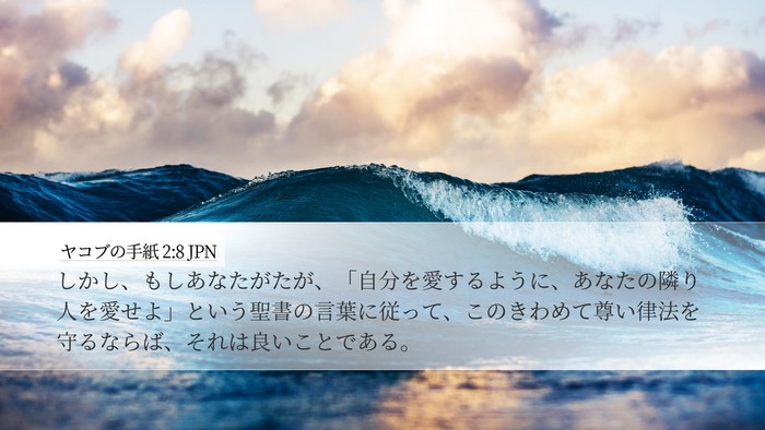 ヤコブの手紙 2:8 JPN Bible Verse Image
