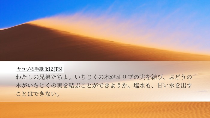 ヤコブの手紙 3:12 JPN Desktop Wallpaper - わたしの兄弟たちよ。いちじくの木 - Desktop Bible Verse Wallpaper