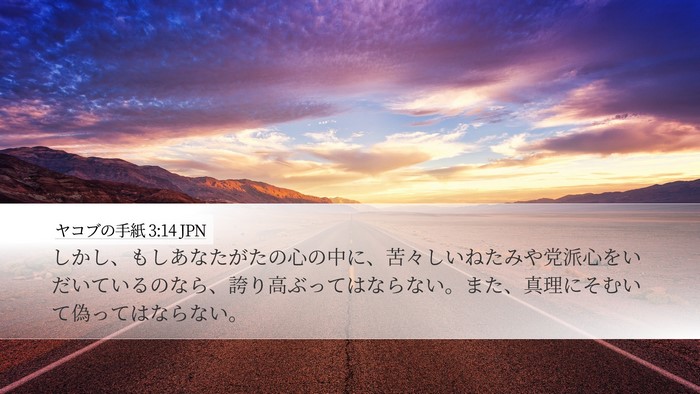 ヤコブの手紙 3:14 JPN Bible Verse Image