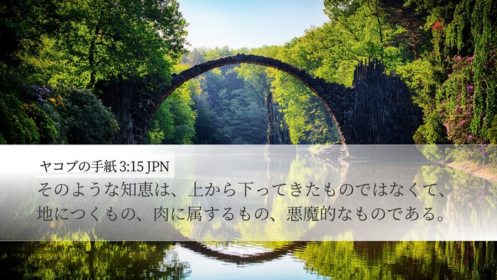 ヤコブの手紙 3:15 JPN Desktop Wallpaper - そのような知恵は、上から下ってき - Desktop Bible Verse Wallpaper
