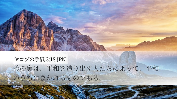 ヤコブの手紙 3:18 JPN Bible Verse Image