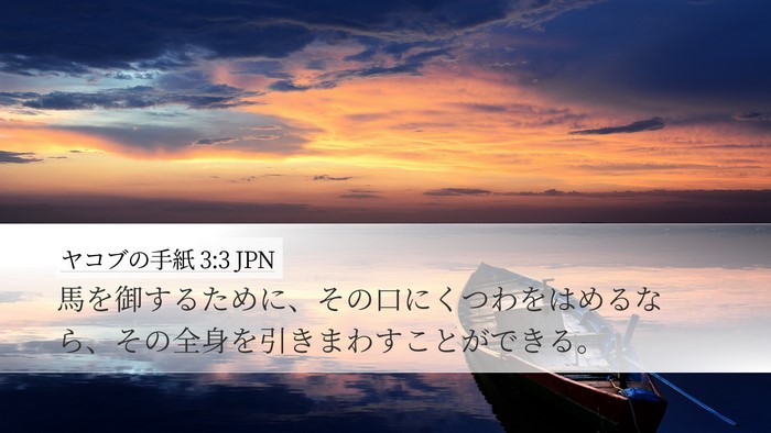 ヤコブの手紙 3:3 JPN Desktop Wallpaper - 馬を御するために、その口にくつわ - Desktop Bible Verse Wallpaper