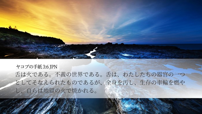 ヤコブの手紙 3:6 JPN Bible Verse Image