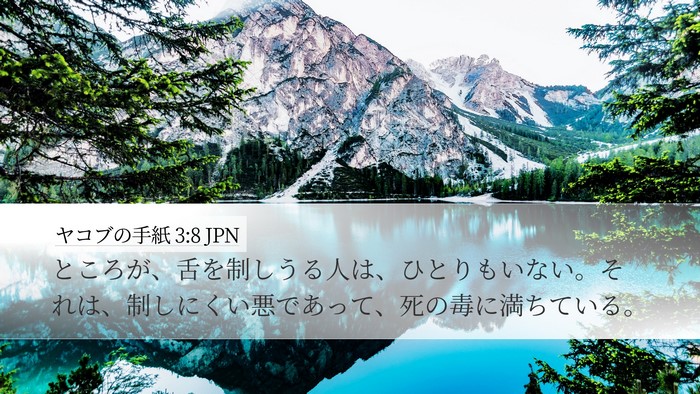 ヤコブの手紙 3:8 JPN Desktop Wallpaper - ところが、舌を制しうる人は、ひと - Desktop Bible Verse Wallpaper