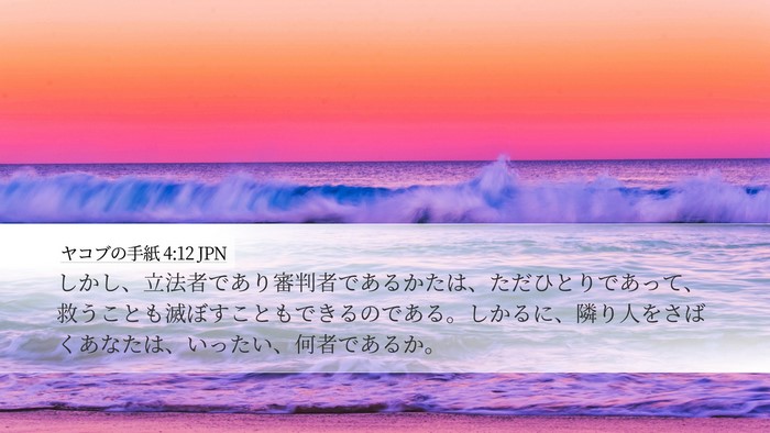 ヤコブの手紙 4:12 JPN Desktop Wallpaper - しかし、立法者であり審判者である - Desktop Bible Verse Wallpaper