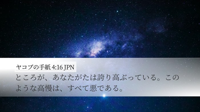 ヤコブの手紙 4:16 JPN Desktop Wallpaper - ところが、あなたがたは誇り高ぶっ - Desktop Bible Verse Wallpaper