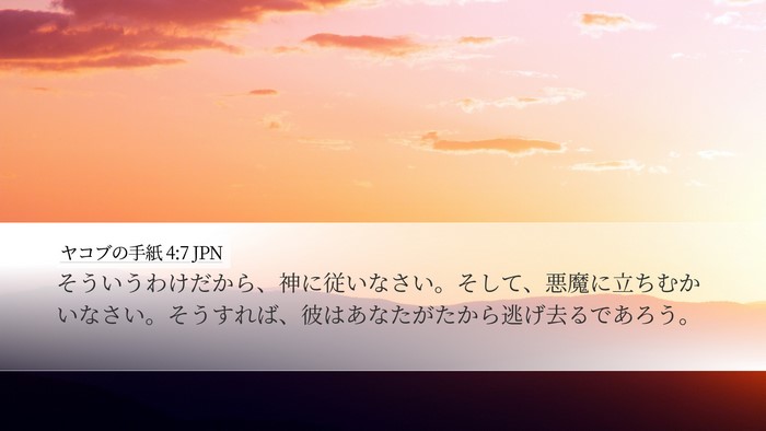 ヤコブの手紙 4:7 JPN Bible Verse Image