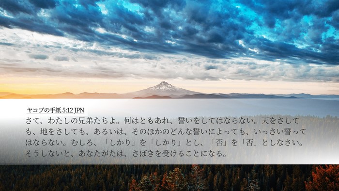 ヤコブの手紙 5:12 JPN Bible Verse Image