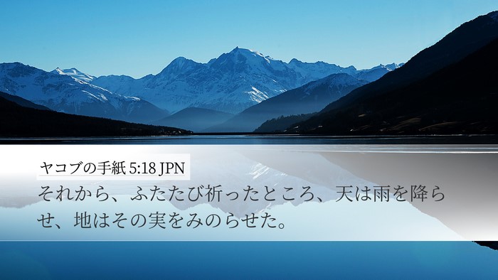 ヤコブの手紙 5:18 JPN Desktop Wallpaper - それから、ふたたび祈ったところ、 - Desktop Bible Verse Wallpaper