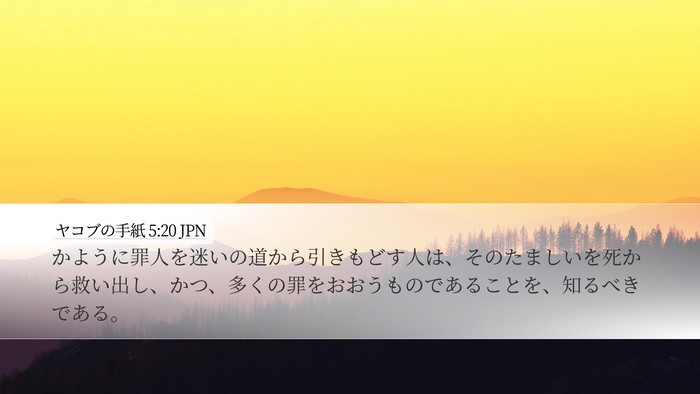 ヤコブの手紙 5:20 JPN Bible Verse Image